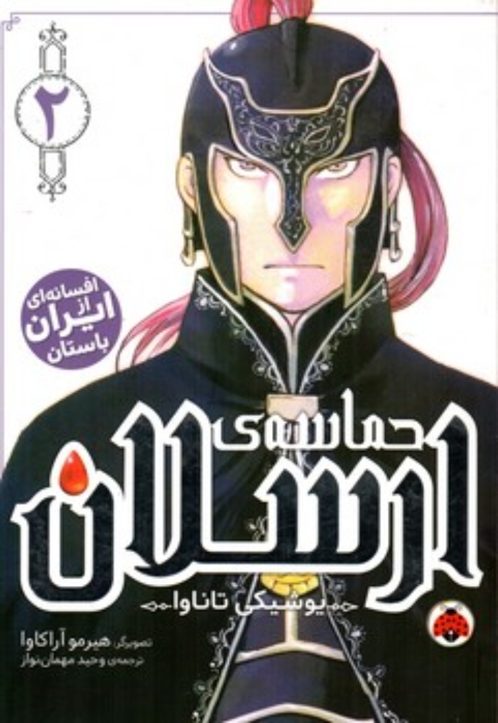 تصویر  مانگا فارسی  - حماسه ارسلان 2  (رقعی-شمیز)